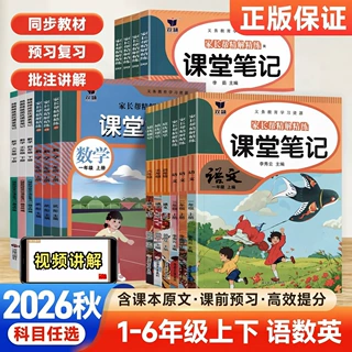 课堂笔记2026上册1-6年级语数英人教北师西师外研青岛译林冀苏教
