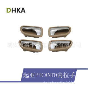 Suitable for Kia PICANTO Inner Handle