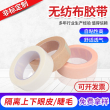 无纺布胶带供应透气易撕拉美睫隔离胶带一次性胶布无纺布胶带