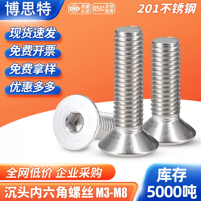 沉头内六角螺钉201不锈钢沉头内六角螺丝钉平杯螺栓M3-M8螺丝大全