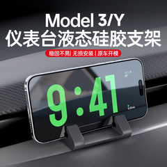 适用焕新版特斯拉手机车载支架Model3/Y液态硅胶导航仪表台丫配件
