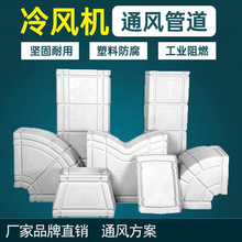 康森工业冷风机通风管道配件大直管左右弯头三通PP风口管工业级