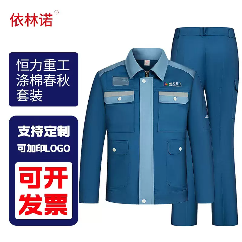 恒力重工春秋工作服套装多口袋工装上衣汽修厂服工地车间涤棉工装