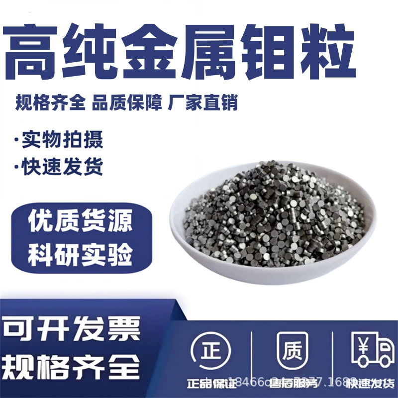 Молибденовые частицы, частицы металлического молибдена высокой чистоты, покрытые частицы молибдена, молибденовые цилиндры, электролитические частицы молибдена, молибденовые слитки, частицы молибдена, флюс