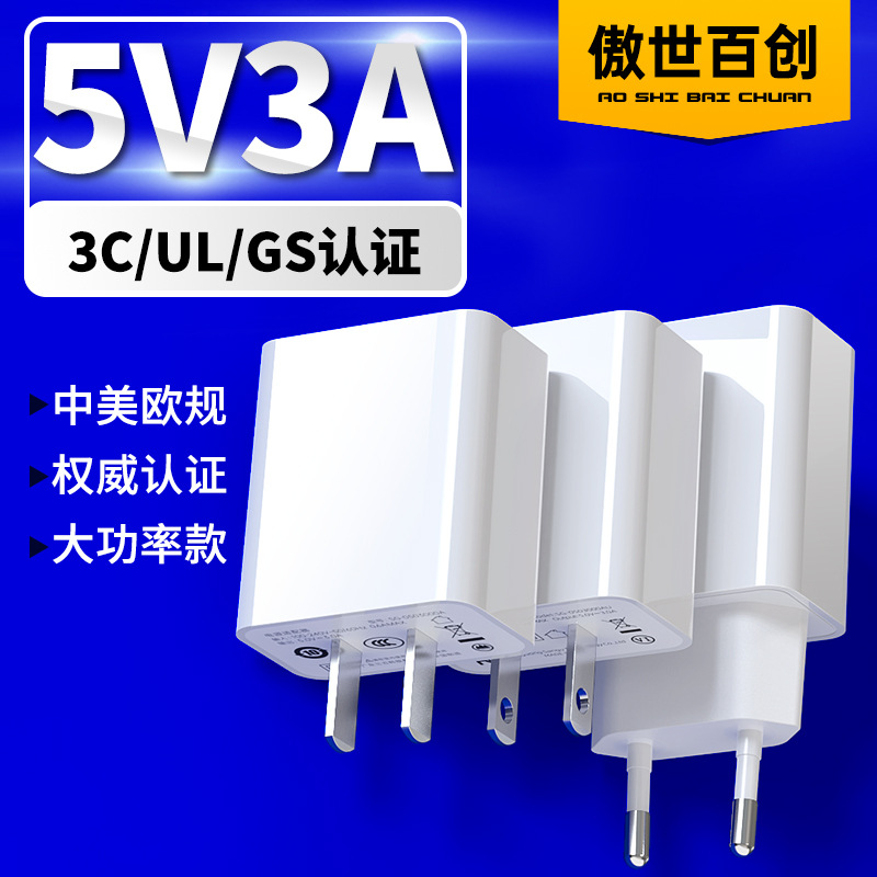 5V3A大功率电源适配器3C/UL/GS认证中美欧规标USB充电器15W充电头