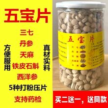 五宝片云南文山10头三七西洋参丹参石斛天麻五合一五宝粉压片