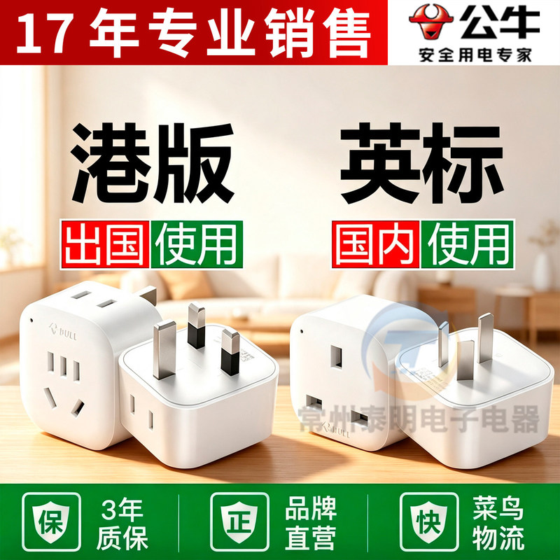 Bull Brand British Standard Adapter Plug for China, Hong Kong, Singapore, the Uk, Dubai, British-Style Hong Kong Version Power Socket Converter Bull Brand British Standard Adapter Plug for China, Hong Kong, Singapore, the Uk, Dubai, British-Style Hong Kong Version Power Socket Converter