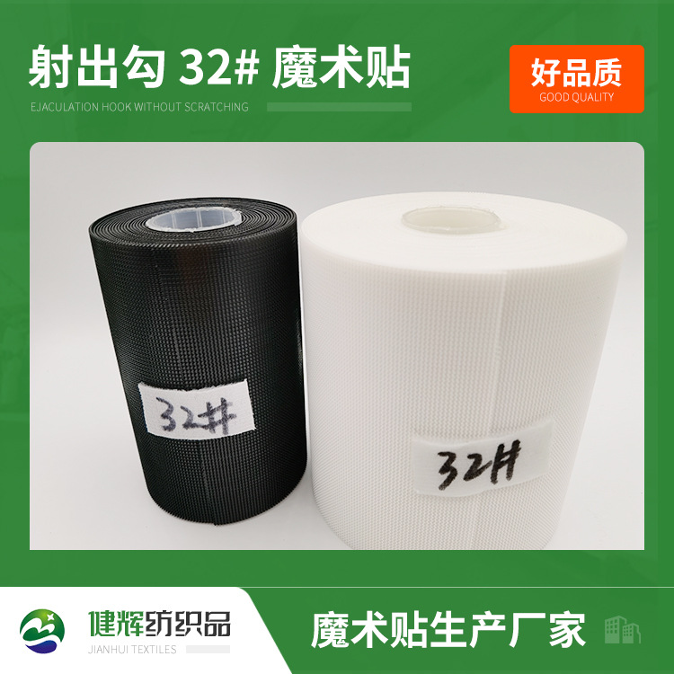 尼龙柔软婴儿魔术贴黑白32#射出勾魔术贴玩具固定魔术帖厂家现货
