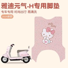 雅迪元気足マット-h専用電気自動車足マット防水滑り止め電気自動車足マットカスタマイズ可能なパターン