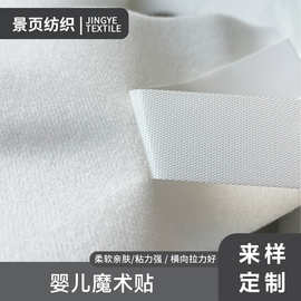尼龙圈绒柔软粘扣布轻薄细软射出勾婴幼儿专用母婴魔术贴