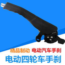 电动车手刹新能源汽车驻车老步车刹车四轮车电轿车停车制动