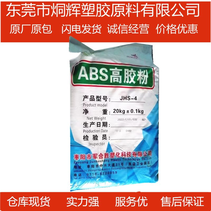 优价供应ABS高胶粉	枣阳军合胜	JHS-4  增韧级