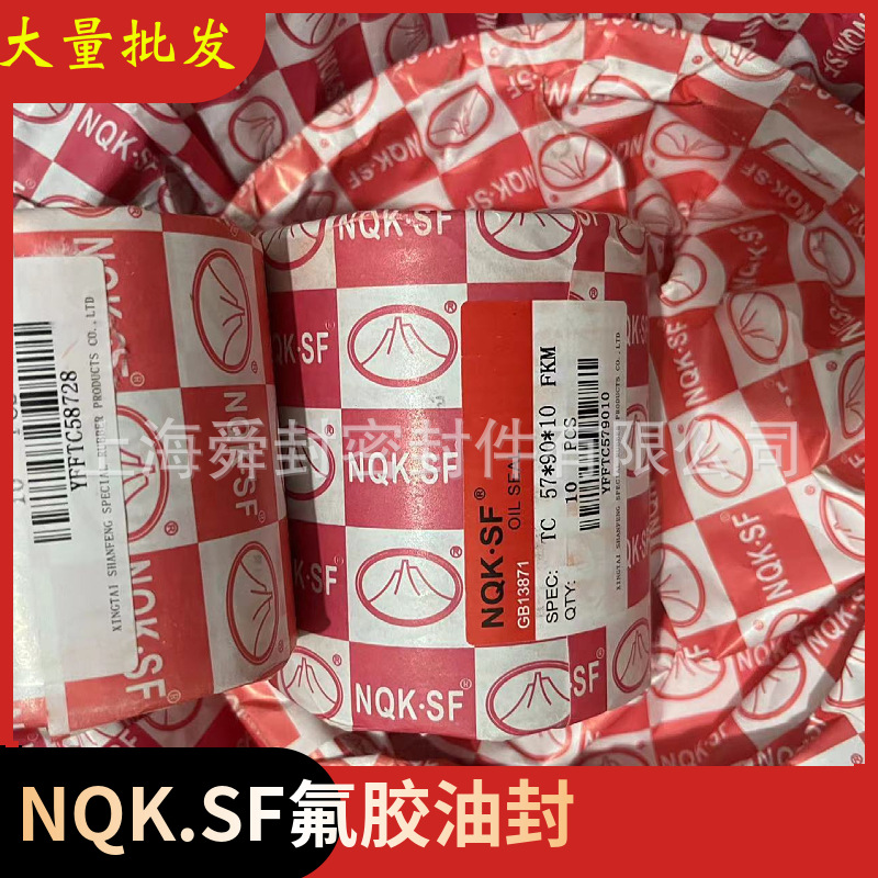 NQK.SF氟胶骨架油封  FKM 57*90*10  大量批发  舜封密封件 TC FB