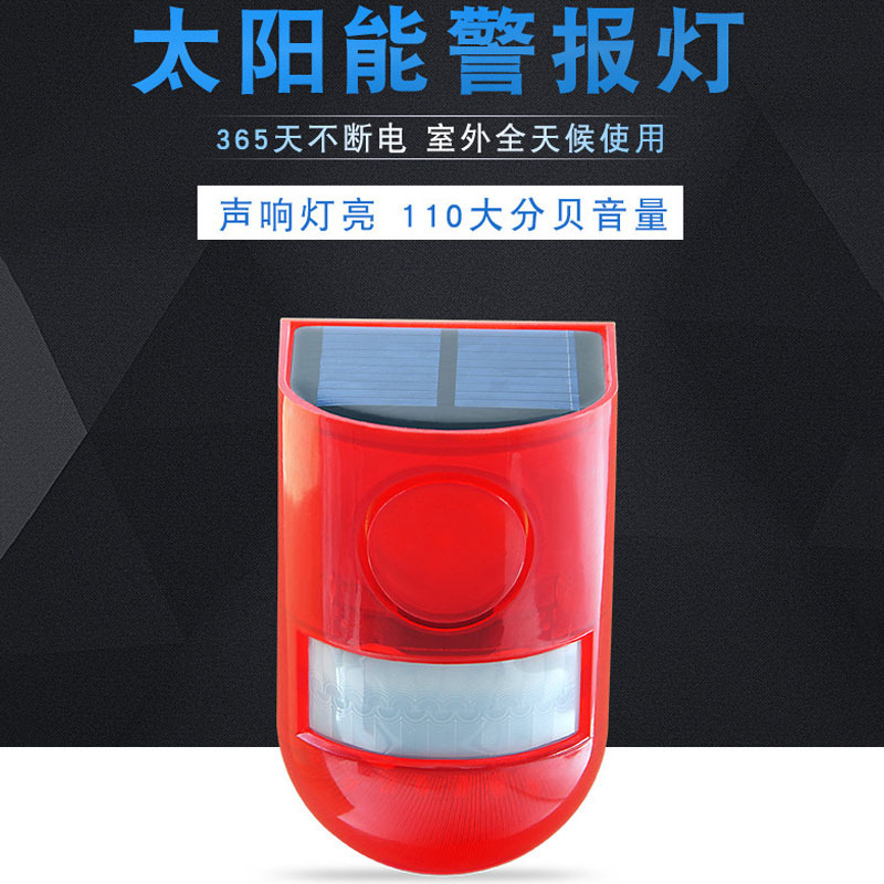 太阳能警报器 红外线感应警报灯 室外防盗警报器 声光警报器