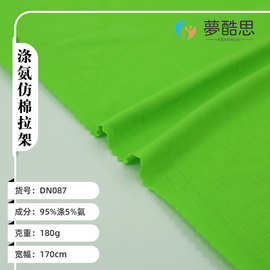 180g仿棉拉架T恤汗布 休闲运动服打底裤针织面料 弹力莱卡单面布