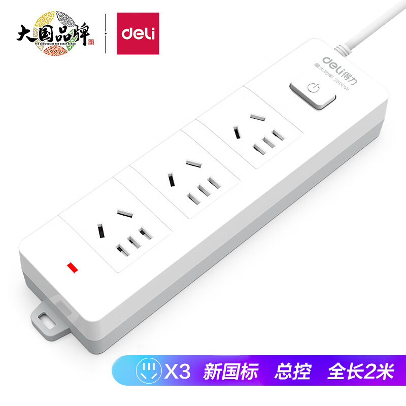 得力新国标安全插座 插排/插线板/接线板总控3组合孔2米5米 18274