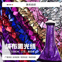 全涤绒布亮片面料 激光亮片绣花布 秋冬时装礼服面料