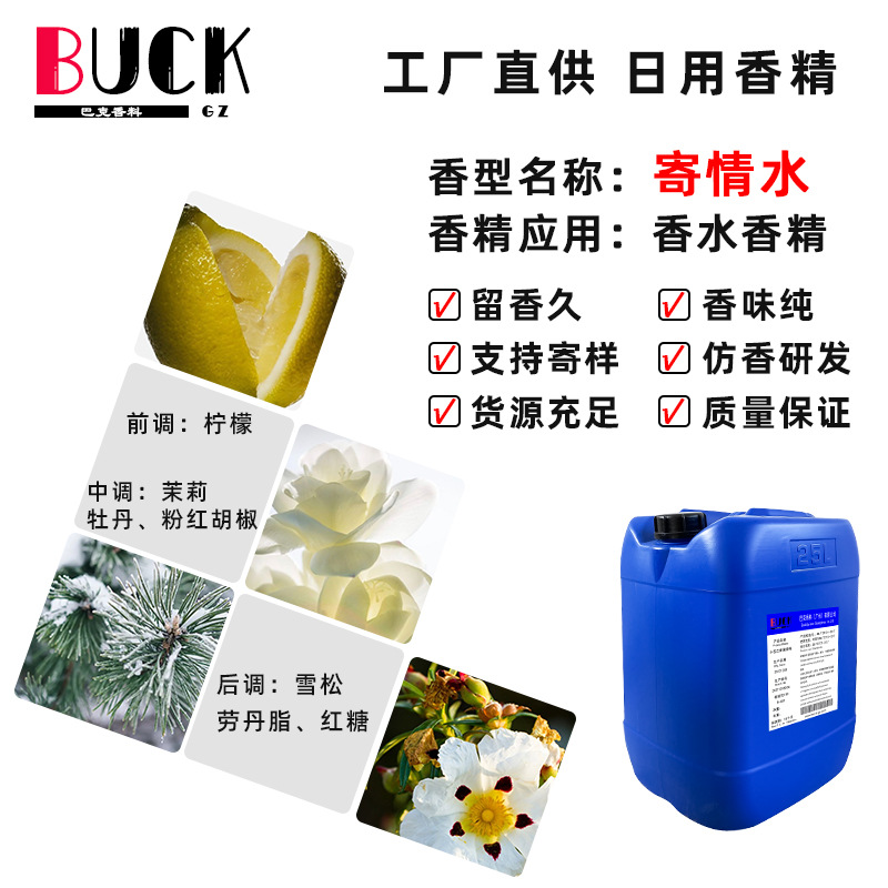 寄情香精水香水香精 巴克香料工厂供应日化香水专用原液原料