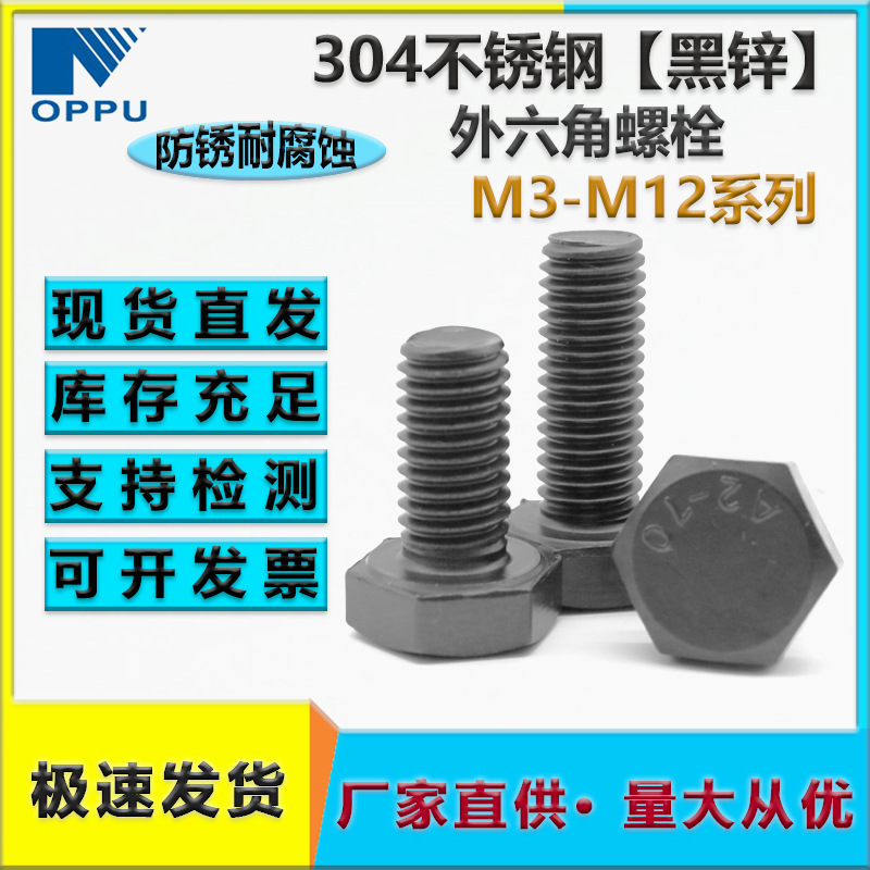 304不锈钢黑色外六角螺栓 DIN933不锈钢镀黑锌六角头螺丝全螺纹