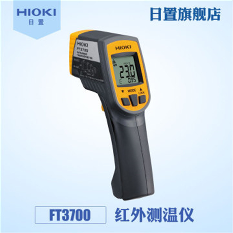 HIOKI日置工业级可调发射率红外测温仪FT3700现货供应