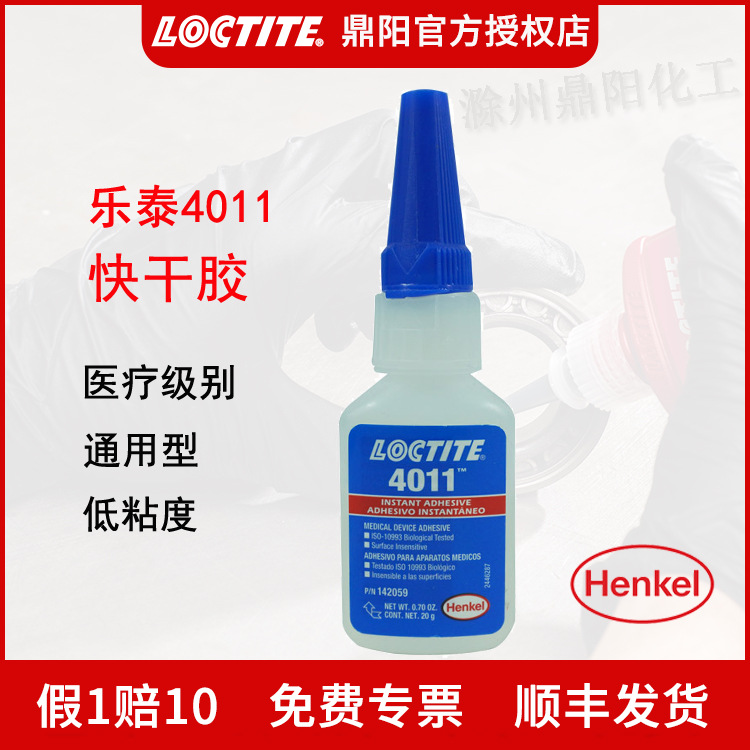 汉高乐泰HENKEL LOCTITE 4011医疗级快干胶 20g 生物相容报告