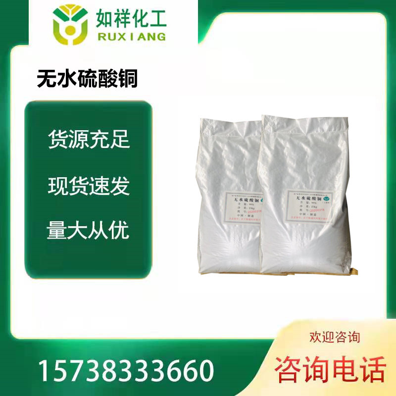 厂家供应无水硫酸99﹪含量 工业级无水硫酸铜 欢迎询价结晶