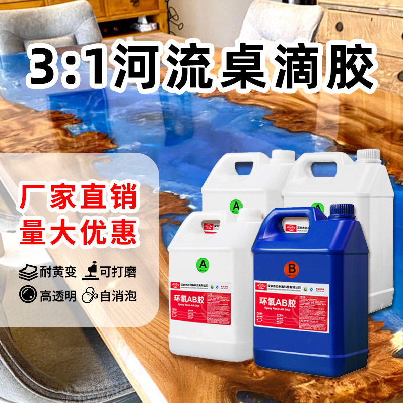 高透明环氧树脂AB胶 大包装3:1木头河流桌灌封胶水工艺品水晶滴胶