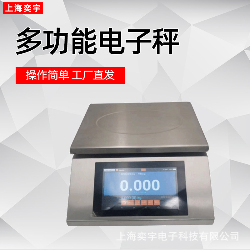 智能多功能电子秤