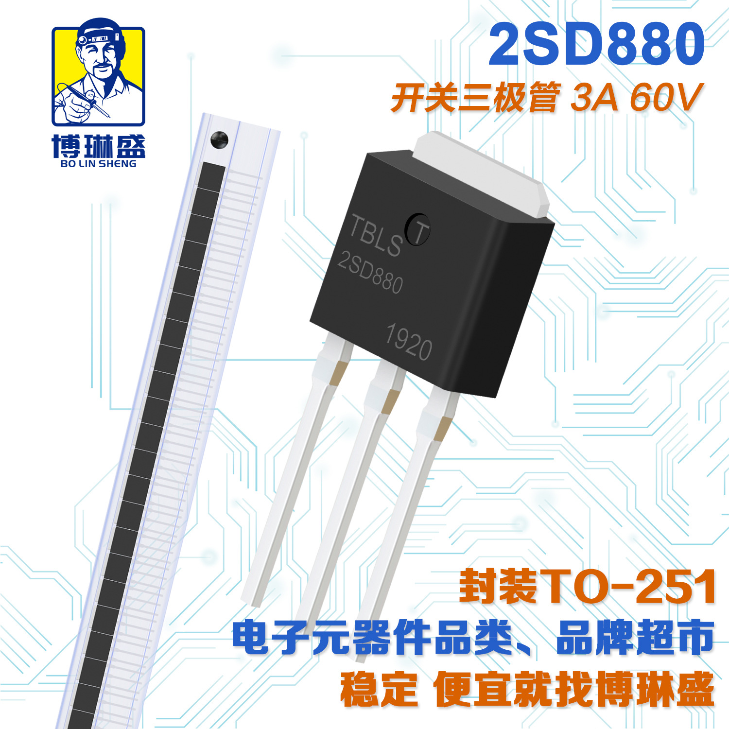 博琳盛 TO-251 2SD880 直插三极管 BOM表配单一站式服务到底