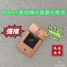 808nm单结激光电池