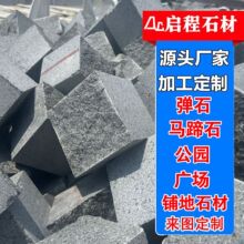 天然弹石马蹄石小方块自然面花岗岩广场公园景区民宿复古铺地石材