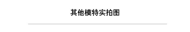 其他模特实拍图.jpg