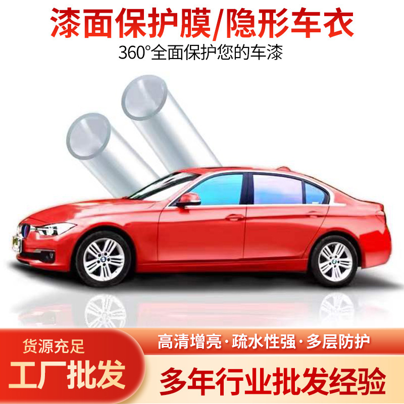工厂直销TPU漆面保护膜放剐蹭自修复汽车隐形车衣透明漆面保护膜|undefined