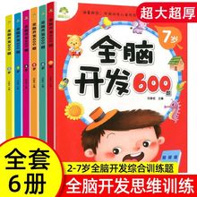 智力开发左右脑思维2-3-4-5-6-7岁孩子更聪明的600题训练全脑开发