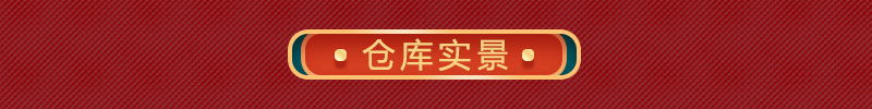 仓库实景.jpg