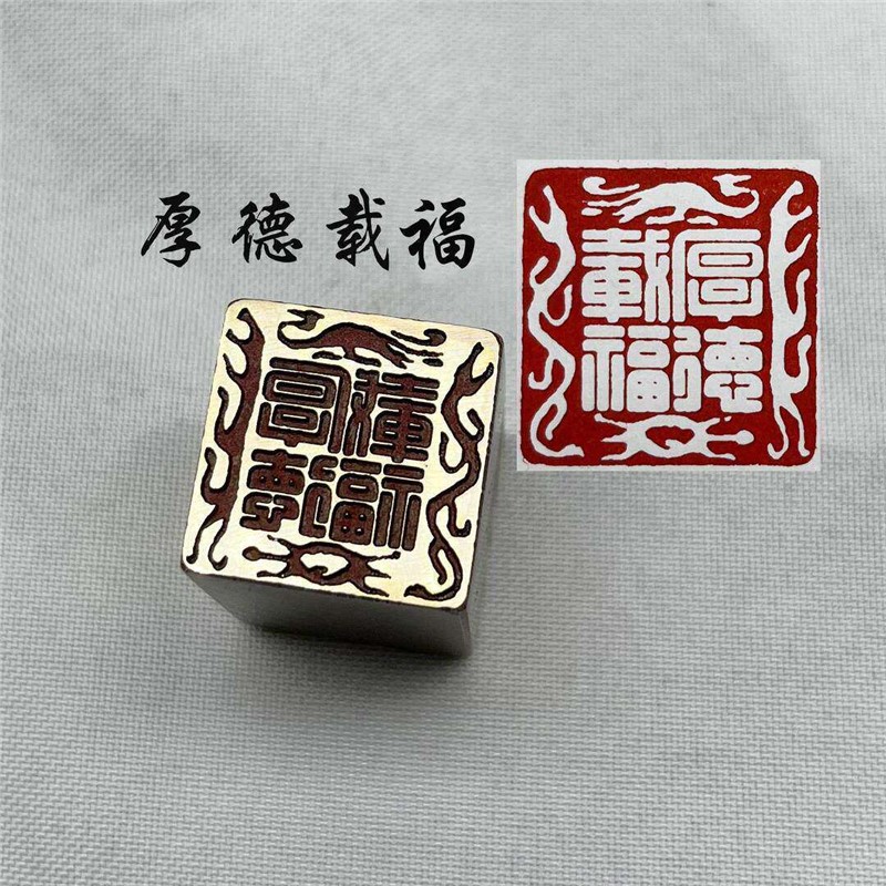 黄铜书法闲章引首押脚金石篆刻传统文化礼品古厚德载福四灵