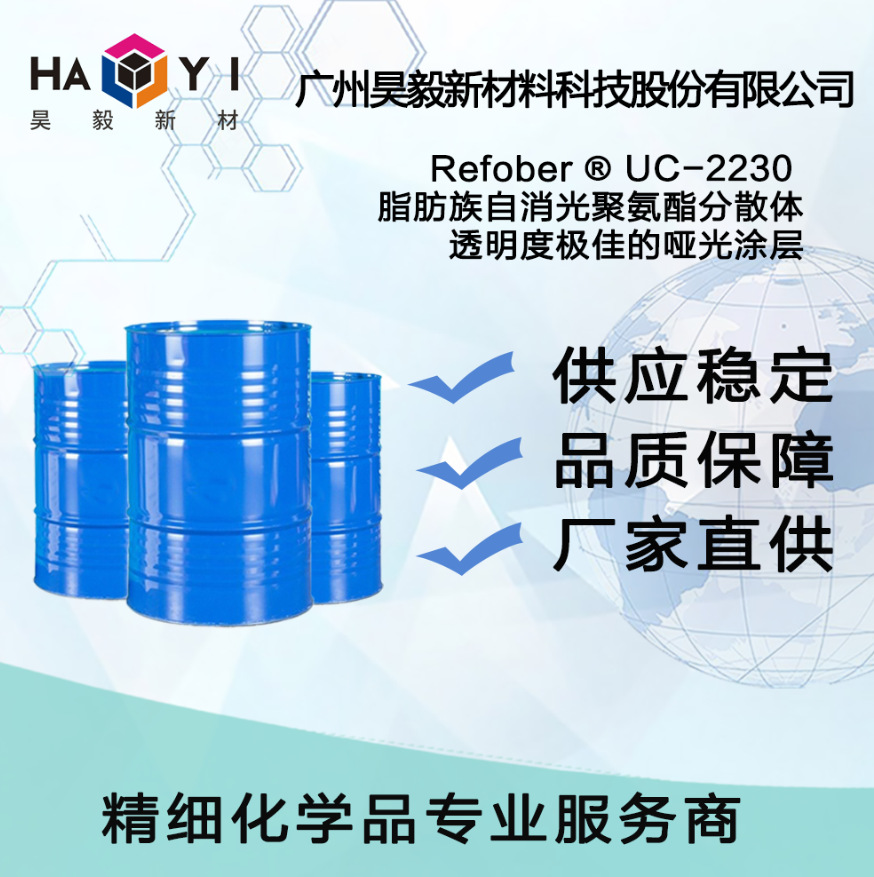 Refober® UC-2230 脂肪族自消光聚氨酯分散体 透明度极佳的哑光