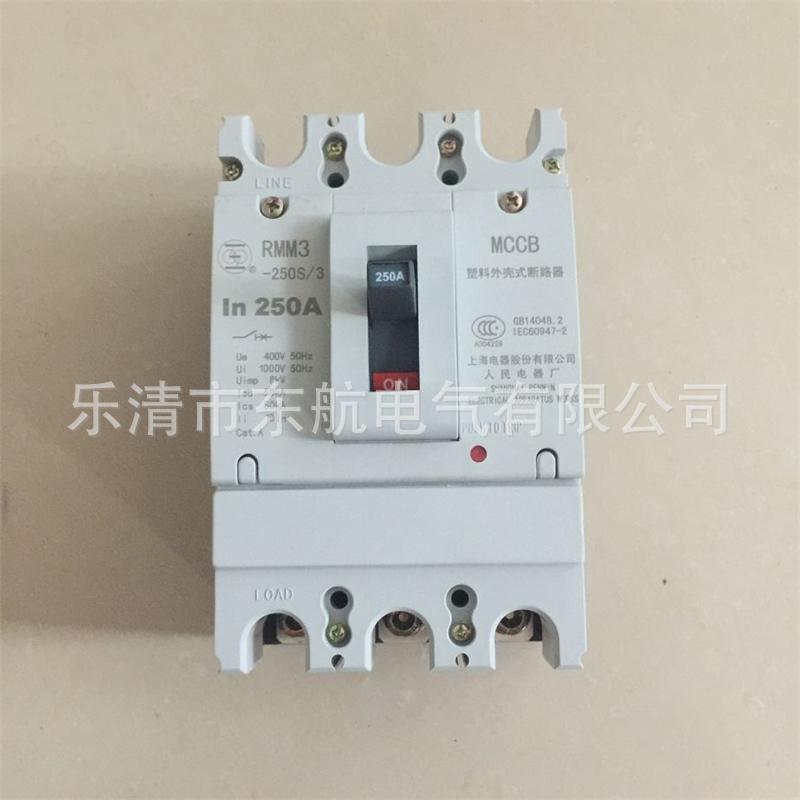 正宗上联牌上海人民电器厂RMM3-250S/H/L系列空气开关塑壳式断路