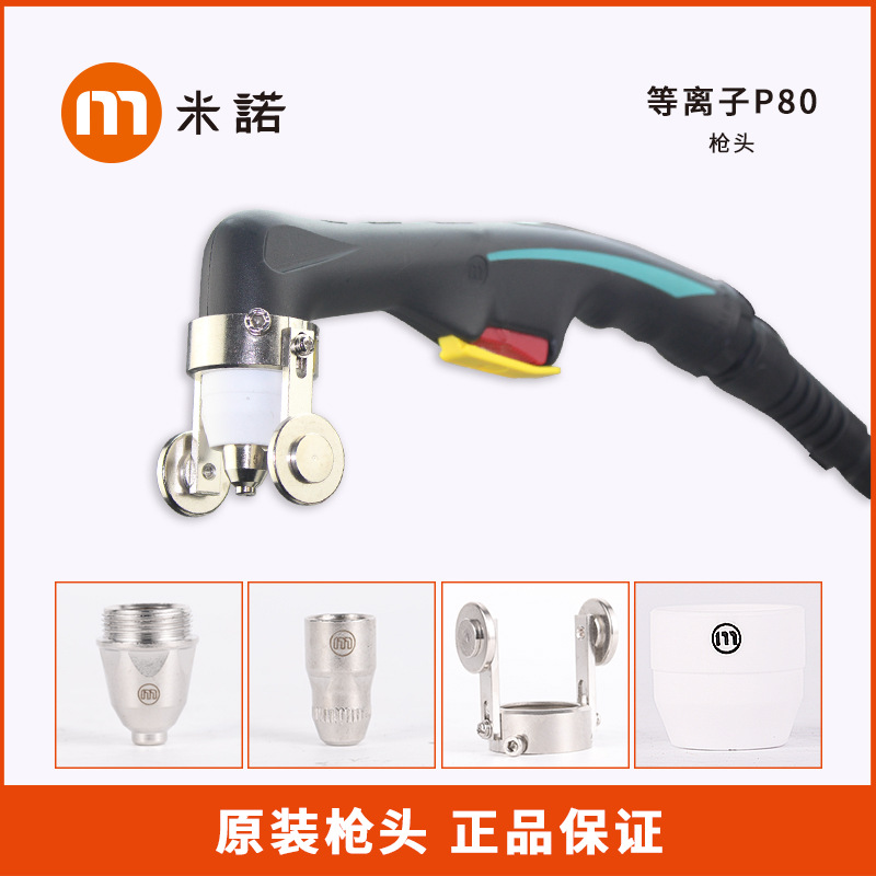 上海亿诺/米诺等离子P80割枪头空气等离子割炬头p-8金属切割枪头