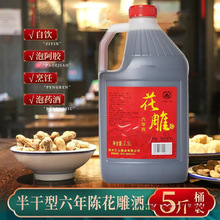 黄酒绍兴产六年陈手工花雕酒5L桶装自饮老酒坛装做菜料酒包邮