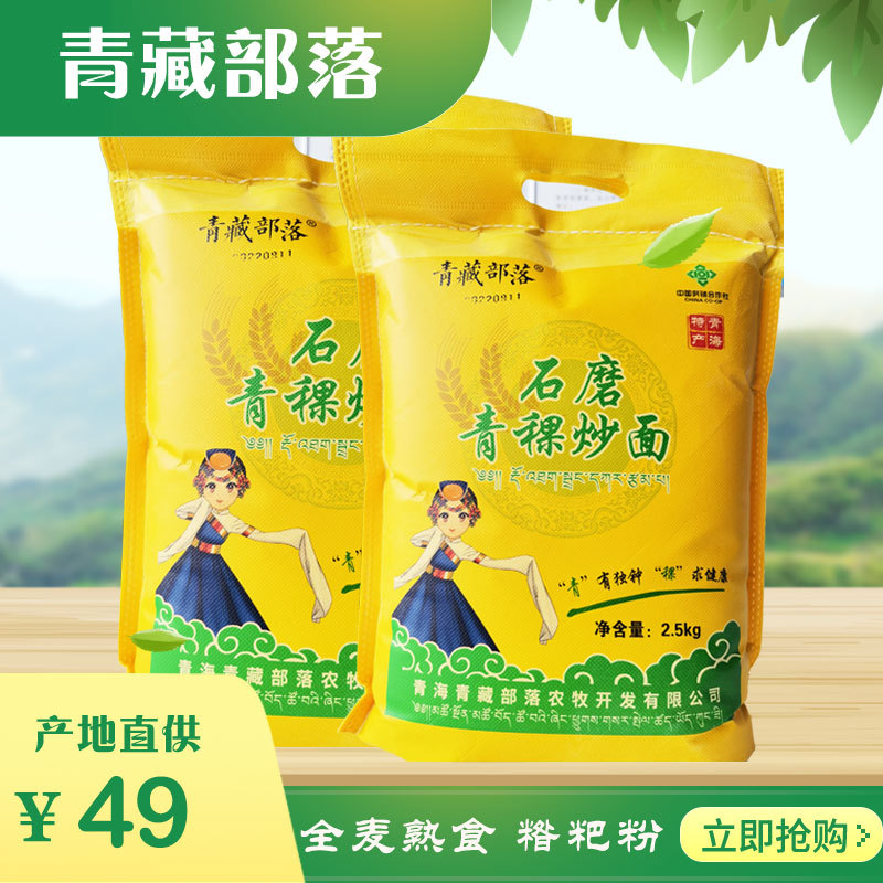 青藏部落石磨青稞熟面粉炒面代餐粉基料藏族糌粑粉5斤装厂家批发