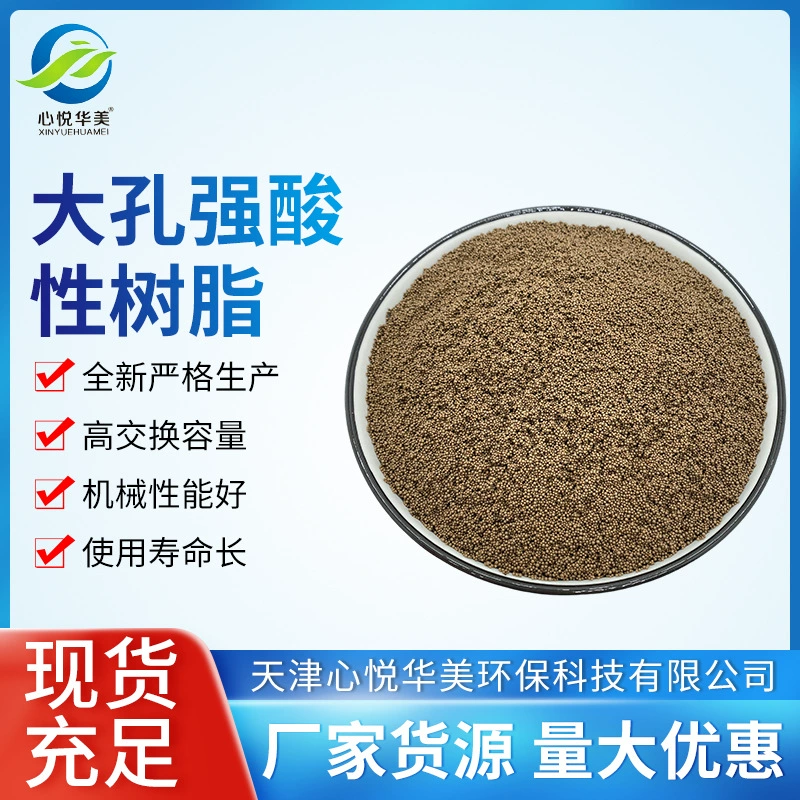 Катионообменная смола D001 с крупными порами и сильным кислотным действием для опреснения, удаления кальция и магния, смягчения воды, высокотемпературный водоочиститель