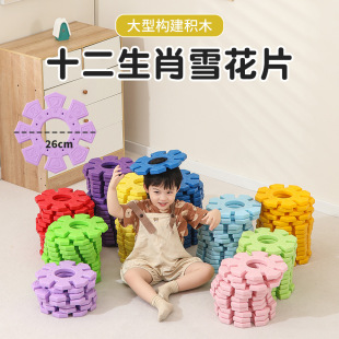 Kindergarten construction area game building blocks twelve Zodiac oversized snowflake piece parent-child outdoor assembling building blocks