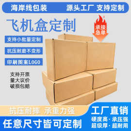 飞机盒正方形特硬大号飞机盒包装盒快递飞机盒印刷图案logo定制