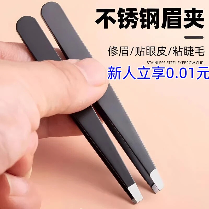 眉夹不锈钢镊子平口眉夹眉毛夹子拔腿毛扒胡子拔|undefined