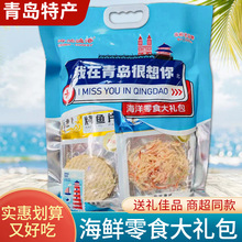 青岛特产海鲜零食烤鱼片鱿鱼丝山东旅游伴手礼大礼包海鲜海味为溢