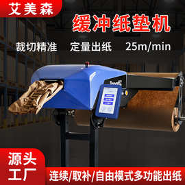 艾美森缓冲牛皮纸垫机纸张自动褶皱填充纸垫成型制造机缓冲纸垫机