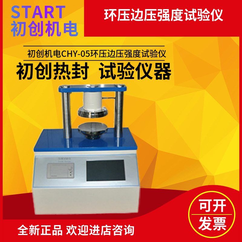 初创机电CHY-05/350环压边压强度试验仪微电脑控制技术自动复位