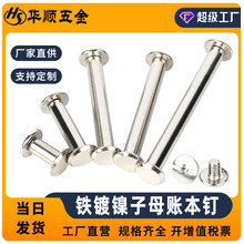 Φ3Φ4Φ5碳钢镀镍子母铆钉账本钉定制螺钉对锁相册螺丝钉画册铁