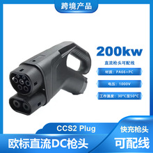 汽车充电桩欧标直流头DC快充大功率新能源充电头CCS2快充可配线